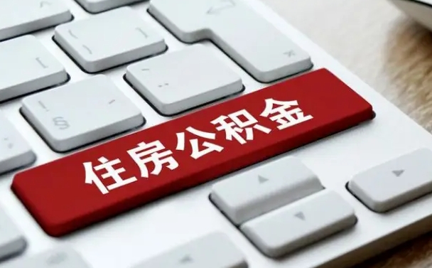 晋中公积金辞职两年后才能取吗（住房公积金辞职两年能取吗）